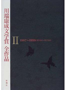 川端康成文学賞全作品 ２ １９８７〜１９９８