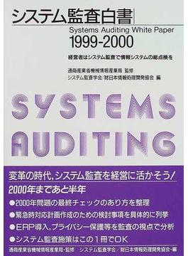 システム監査白書 １９９９−２０００ 経営者はシステム監査で情報システムの総点検を