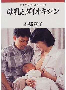 母乳とダイオキシン(岩波ブックレット)