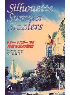 真夏の恋の物語 サマー・シズラー ’９９