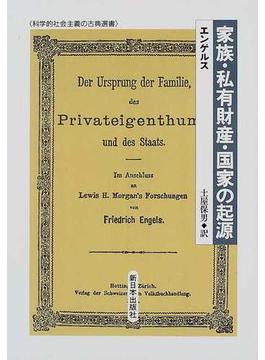 家族・私有財産・国家の起源