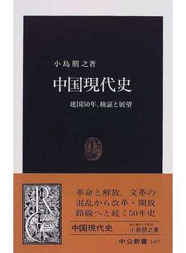 中国現代史 建国５０年、検証と展望(中公新書)