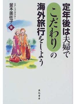 定年後は夫婦でこだわりの海外旅行をしよう
