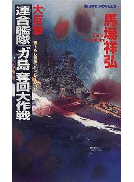 大反撃・連合艦隊「ガ島」奪回大作戦(ジョイ・ノベルス)