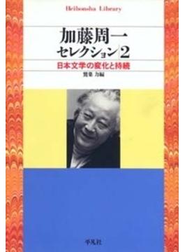 加藤周一セレクション ２ 日本文学の変化と持続(平凡社ライブラリー)