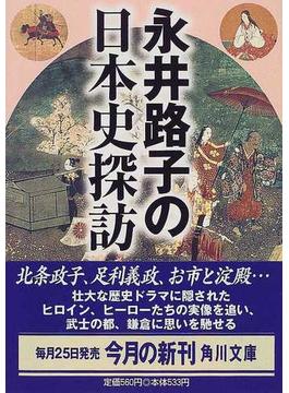 永井路子の日本史探訪(角川文庫)