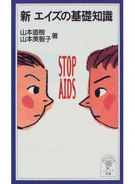 新エイズの基礎知識(岩波ジュニア新書)