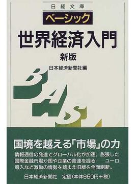 ベーシック／世界経済入門 ３版(日経文庫)
