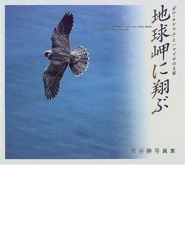 地球岬に翔ぶ 「ポロ・チケウエ」とハヤブサの王国 熊谷勝写真集