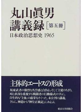 丸山眞男講義録 第５冊 日本政治思想史 １９６５