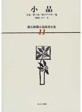 漱石新聞小説復刻全集 １１ 小品