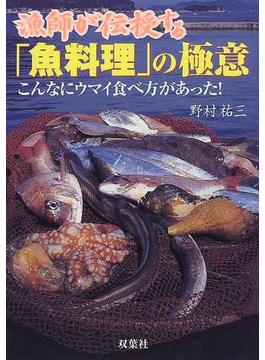漁師が伝授する「魚料理」の極意 こんなにウマイ食べ方があった！ 四季を彩る旬の魚料理４２品