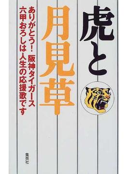 虎と月見草 ありがとう！阪神タイガース六甲おろしは人生の応援歌です
