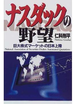 ナスダックの野望 巨大株式マーケットの日本上陸