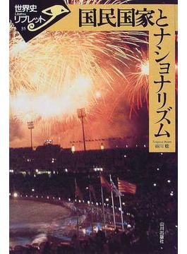 国民国家とナショナリズム (世界史リブレット)