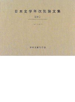 日本史学年次別論文集 近世２−１９９７年