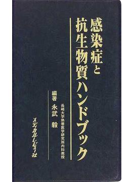 感染症と抗生物質ハンドブックの通販 永武 毅 紙の本 Honto本の通販ストア