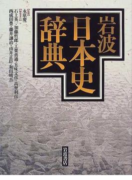 岩波日本史辞典