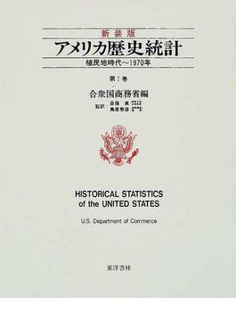 アメリカ歴史統計 新装版 第１巻 植民地時代〜１９７０年
