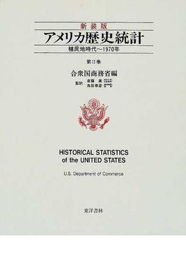 アメリカ歴史統計 新装版 第２巻 植民地時代〜１９７０年