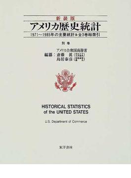 アメリカ歴史統計 新装版 別巻 １９７１〜１９８５年の主要統計＆全３巻総索引