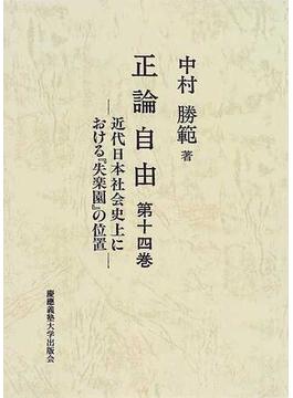 正論自由 第１４巻 近代日本社会史上における『失楽園』の位置