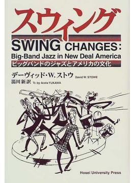 スウィング ビッグバンドのジャズとアメリカの文化