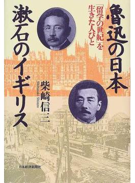 魯迅の日本漱石のイギリス 「留学の世紀」を生きた人びと