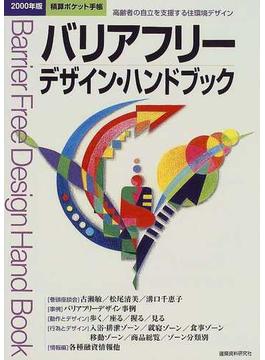 バリアフリーデザイン・ハンドブック 高齢者の自立を支援する住環境デザイン ２０００年版