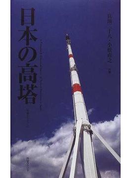 日本の高塔 写真＆イラスト