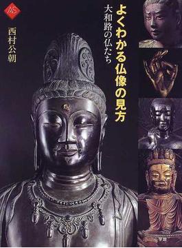 よくわかる仏像の見方 大和路の仏たち