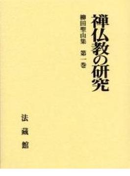 柳田聖山集 第１巻 禅仏教の研究