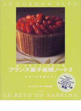 ル・コルドン・ブルーのフランス菓子基礎ノート ２
