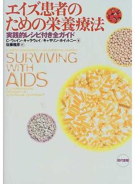 エイズ患者のための栄養療法 実践的レシピ付き全ガイド