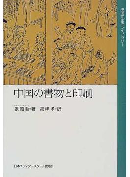 中国の書物と印刷
