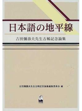 日本語の地平線 吉田弥寿夫先生古稀記念論集