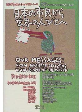 日本の市民から世界の人びとへ 戦争遺族の証言