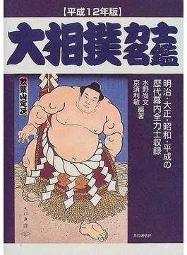 大相撲力士名鑑 平成１２年版