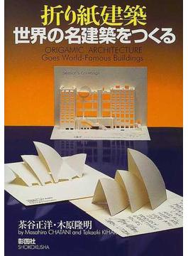 折り紙建築世界の名建築をつくる