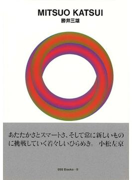 勝井三雄(世界のグラフィックデザイン)