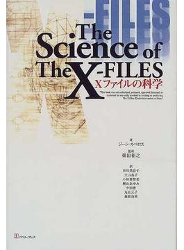 Ｘファイルの科学