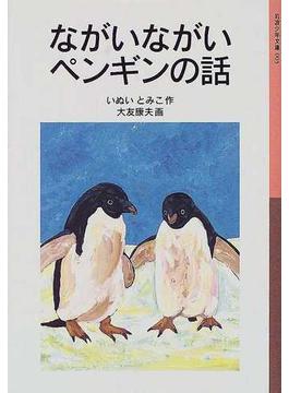 ながいながいペンギンの話 新版(岩波少年文庫)