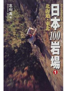 日本１００岩場 フリークライミング １ 北海道・東北