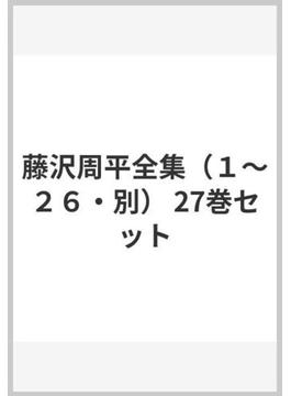 藤沢周平全集（１〜２６・別） 27巻セット