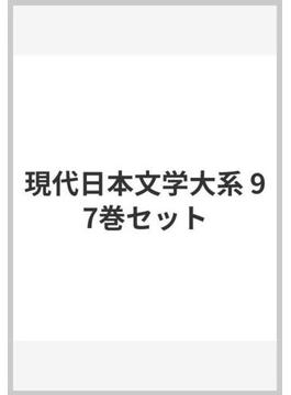 現代日本文学大系 97巻セット