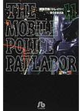 機動警察パトレイバー（小学館文庫） 11巻セット(小学館文庫)