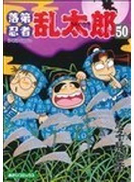 落第忍者乱太郎（あさひコミックス） 65巻セット