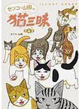 セツコ・山田の猫三昧 4巻セット