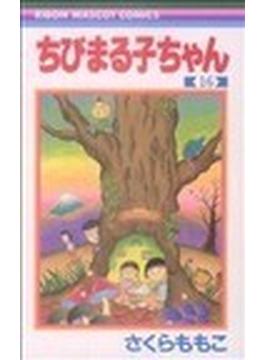 ちびまる子ちゃん（りぼんマスコットコミックス） 18巻セット(りぼんマスコットコミックス)