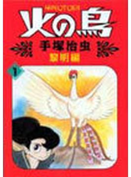 火の鳥（朝日ソノラマコミックス） 14巻セット(朝日ソノラマコミックス)